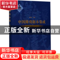 正版 中国傩戏剧本集成:15:一:上梅山傩戏 朱恒夫主编 上海大学出