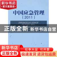 正版 中国应急管理:2011 夏保成,姚军玲主编 当代中国出版社 978