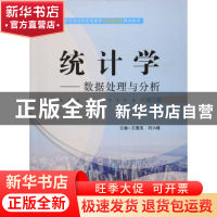 正版 统计学:数据处理与分析 王德发,刘小锋主编 上海财经大学出