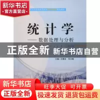 正版 统计学:数据处理与分析 王德发,刘小锋主编 上海财经大学出