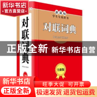 正版 对联词典(全新版) 常江,李文郑,刘太品 四川辞书出版社