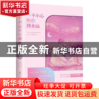 正版 一不小心和你到永远 夏悠然,儒意欣欣 出品 百花洲文艺出版
