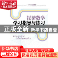 正版 经济数学学习指导与练习 赵培勇,申合帅 人民邮电出版社 978