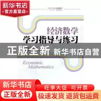 正版 经济数学学习指导与练习 赵培勇,申合帅 人民邮电出版社 978