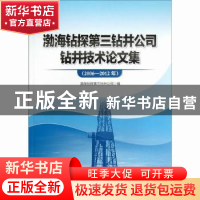正版 渤海钻探第三钻井公司钻井技术论文集(2006-2012年) 渤海