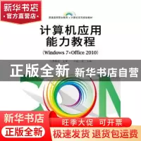 正版 计算机应用能力教程:Windows 7+Office 2010 赵莉主编 电子