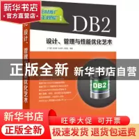 正版 DB2设计、管理与性能优化艺术 王飞鹏[等]编著 清华大学出版
