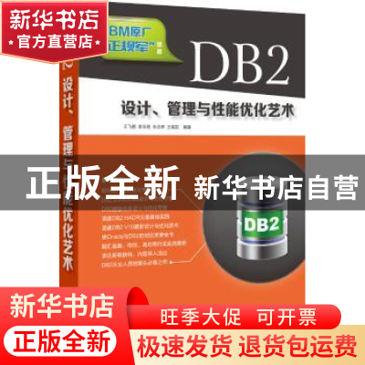 正版 DB2设计、管理与性能优化艺术 王飞鹏[等]编著 清华大学出版