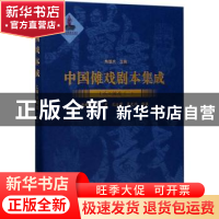 正版 中国傩戏剧本集成:16:二:上梅山傩戏 朱恒夫主编 上海大学出