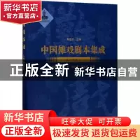 正版 中国傩戏剧本集成:16:二:上梅山傩戏 朱恒夫主编 上海大学出