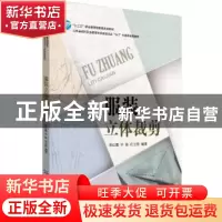 正版 服装立体裁剪 郑红霞,许敏,庄立新编著 中国纺织出版社 97