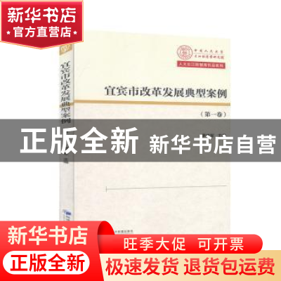 正版 《宜宾市改革发展典型案例》(第一卷) 罗来军 经济管理出