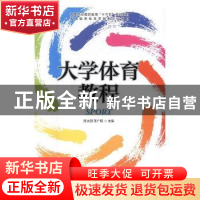 正版 大学体育教程 席占田,王广明主编 人民邮电出版社 97871154