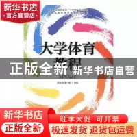 正版 大学体育教程 席占田,王广明主编 人民邮电出版社 97871154