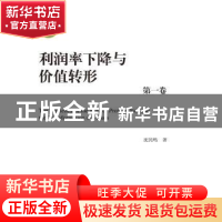 正版 利润率下降与价值转形 沈民鸣著 中国人民大学出版社 978730