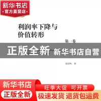 正版 利润率下降与价值转形 沈民鸣著 中国人民大学出版社 978730