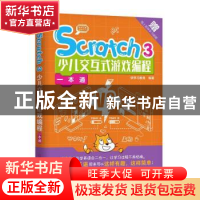 正版 Scratch3少儿交互式游戏编程一本通 快学习教育 机械工业出