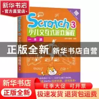 正版 Scratch3少儿交互式游戏编程一本通 快学习教育 机械工业出