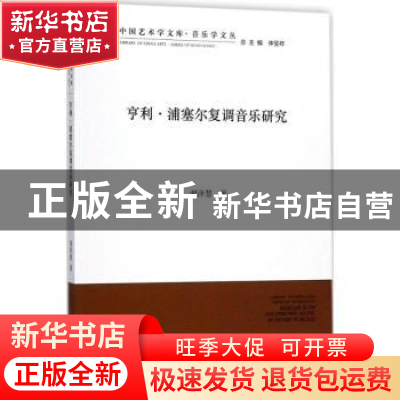 正版 亨利·浦塞尔复调音乐研究 谢泽慧 中国文联出版社 978751902