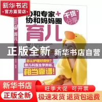 正版 协和专家+协和妈妈圈干货分享育儿 王丹华 中国轻工业出版社