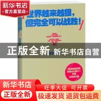 正版 世界越来越狠,但完全可以战胜! 石勇作品 江苏文艺出版社