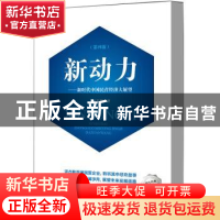 正版 新动力:新时代中国民营经济大展望 王忠明 中华工商联合出