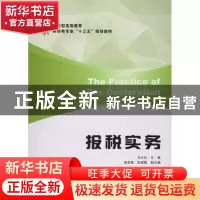 正版 报税实务 方小红主编 上海财经大学出版社 9787564226763 书