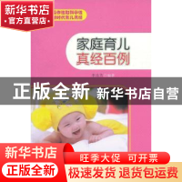 正版 家庭育儿真经百例 李彦芳编著 山东大学出版社 978756074753