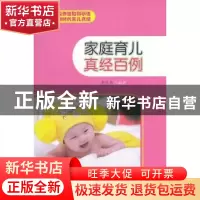 正版 家庭育儿真经百例 李彦芳编著 山东大学出版社 978756074753