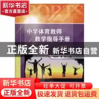 正版 中学体育教师教学指导手册:专职 杨铁黎,谢军主编 北京体育