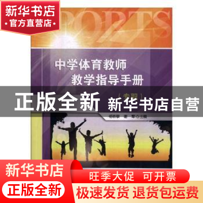 正版 中学体育教师教学指导手册:专职 杨铁黎,谢军主编 北京体育