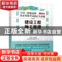 正版 建设工程施工管理 执业资格考试命题研究中心编 江苏科学技