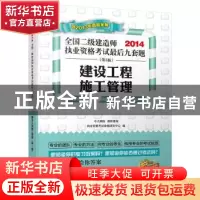 正版 建设工程施工管理 执业资格考试命题研究中心编 江苏科学技
