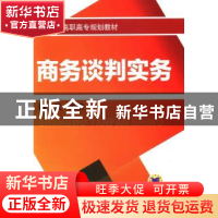 正版 商务谈判实务 陈文汉主编 机械工业出版社 9787111431787 书