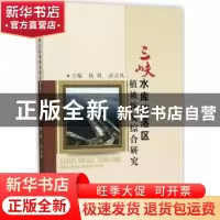 正版 三峡水库消落区植被恢复综合研究 杨帆,苗灵凤 中国水利水电