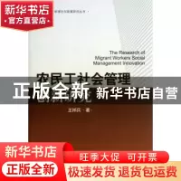 正版 农民工社会管理创新研究 王祥兵 中国工人出版社 9787500855