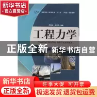正版 工程力学 苏振超,薛艳霞编著 西北工业大学出版社 97875612