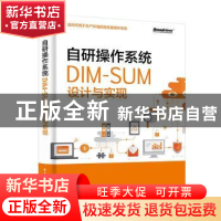 正版 自研操作系统:DIM-SUM设计与实现 谢宝友 电子工业出版社 9