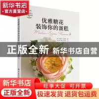 正版 优雅糖花装饰你的蛋糕 [英]杰奎琳·巴特勒 中国纺织出版社 9