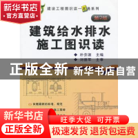正版 建筑给水排水施工图识读 朴芬淑主编 机械工业出版社 978711