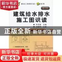 正版 建筑给水排水施工图识读 朴芬淑主编 机械工业出版社 978711