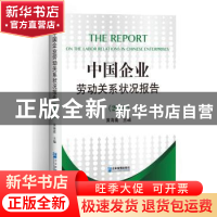 正版 中国企业劳动关系状况报告:2016 黄海嵩主编 企业管理出版社