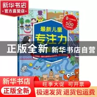 正版 最新儿童专注力益智大全 棒棒糖童书馆编绘 中国纺织出版社