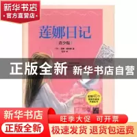 正版 莲娜日记:青少版 (苏)莲娜·穆希娜著 现代出版社 9787514357