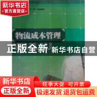 正版 物流成本管理 谢雪梅主编 吉林大学出版社 9787560140681 书