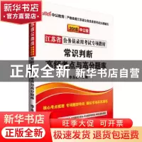 正版 常识判断高频考点与高分题库(2018中公版) 李永新 人民日报
