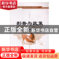 正版 形势与政策 周游,李晓平,李秀春主编 电子科技大学出版社