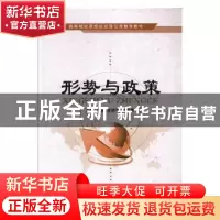 正版 形势与政策 周游,李晓平,李秀春主编 电子科技大学出版社