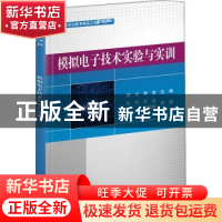 正版 模拟电子技术实验与实训 张欣,王龙,任娟慧,周兴,胥淮 电子