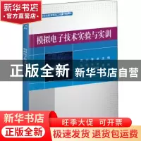 正版 模拟电子技术实验与实训 张欣,王龙,任娟慧,周兴,胥淮 电子